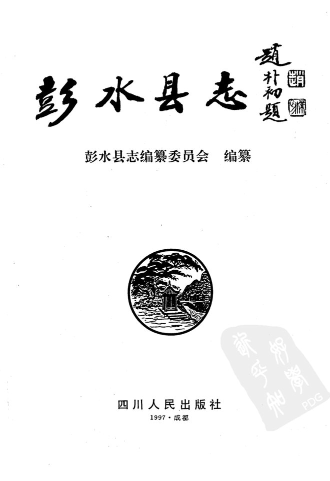 重庆市彭水县志 书影 3