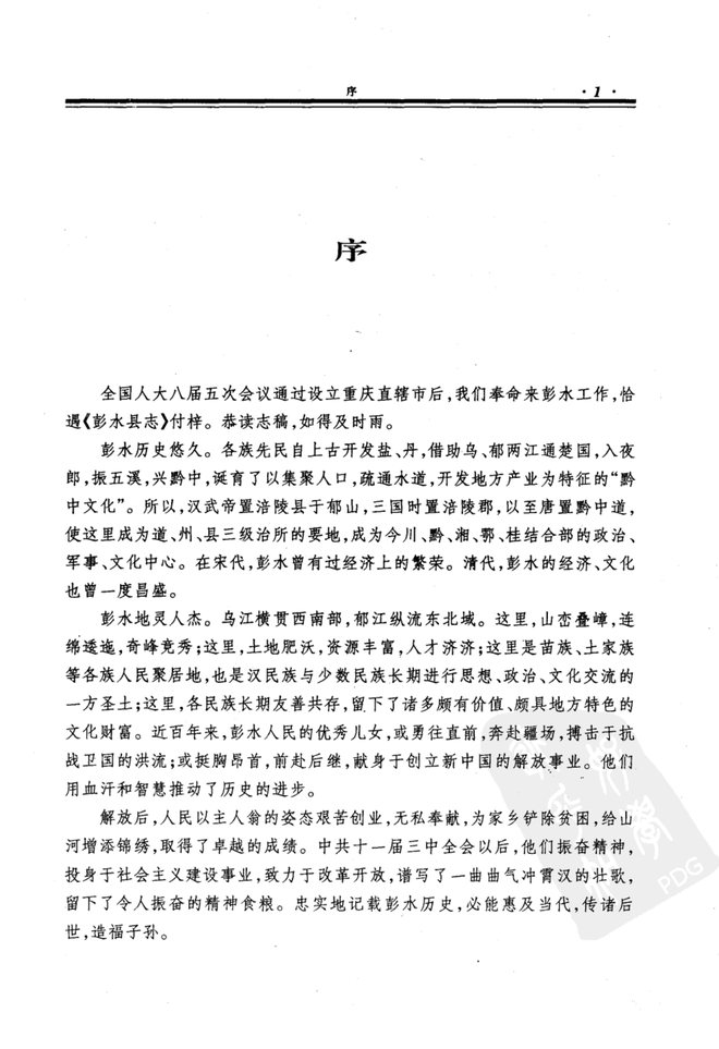重庆市彭水县志 书影 6