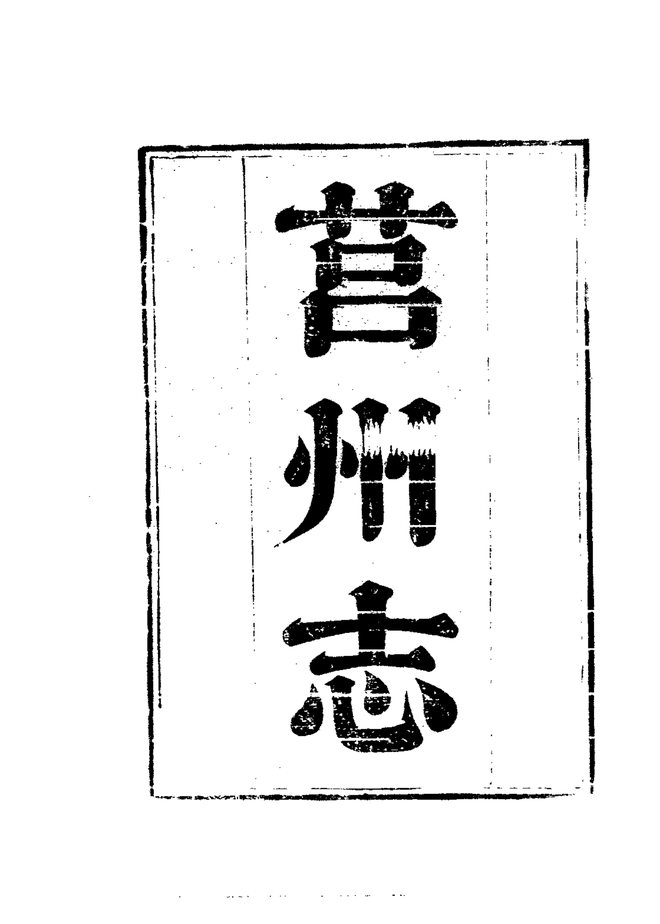 莒州志 书影 4
