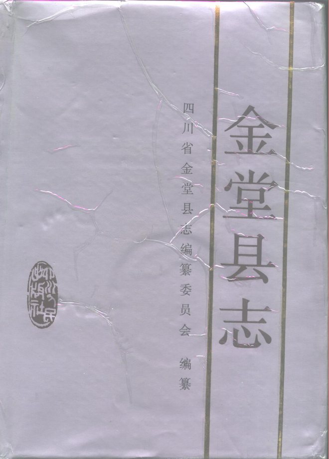金堂县志 书影 1