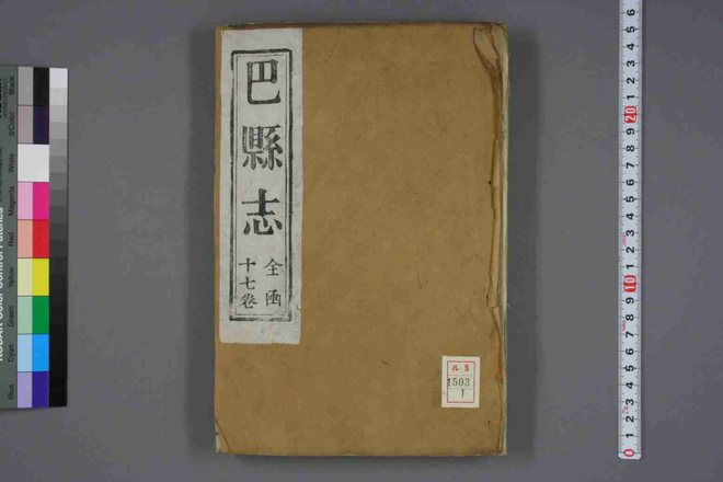 巴县志（乾隆年间） 书影 1