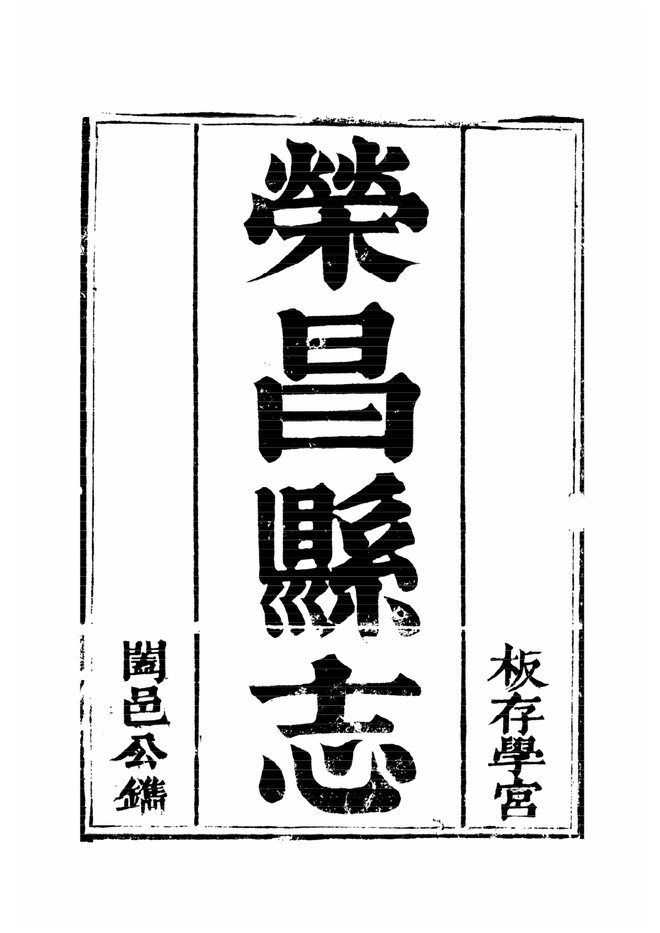 荣昌县志（光绪年间） 书影 1