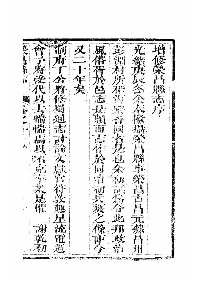 荣昌县志（光绪年间） 书影 2