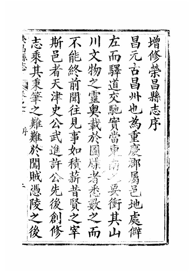 荣昌县志（光绪年间） 书影 4