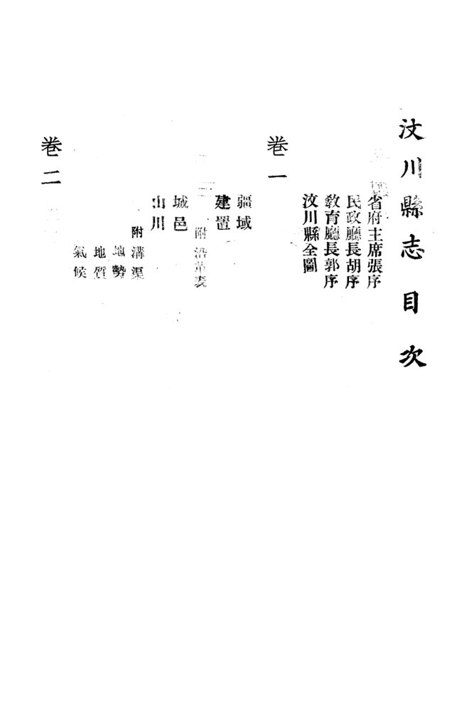 汶川县县志 书影 2