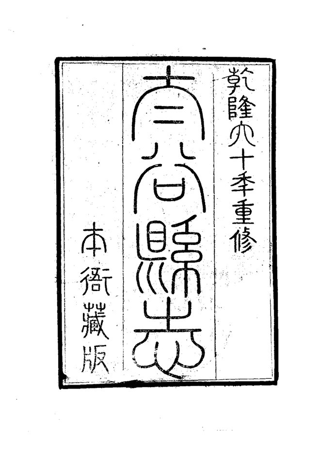 乾隆太谷县志 书影 3