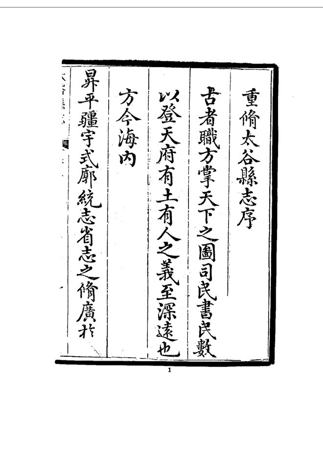 乾隆太谷县志 书影 4