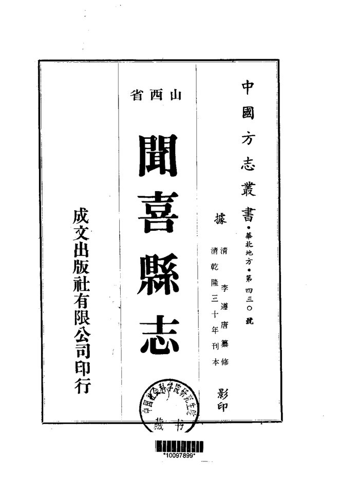乾隆闻喜县志 书影 1