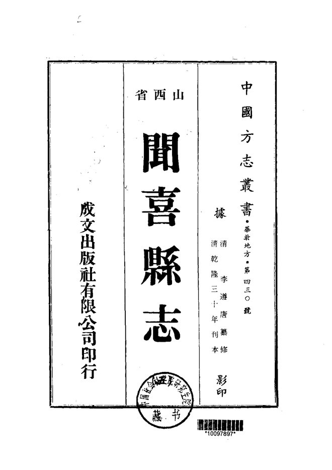 乾隆闻喜县志 书影 2