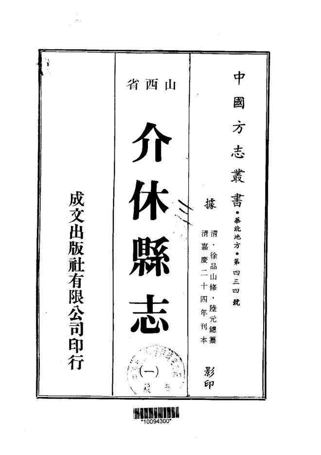 介休县志 书影 1