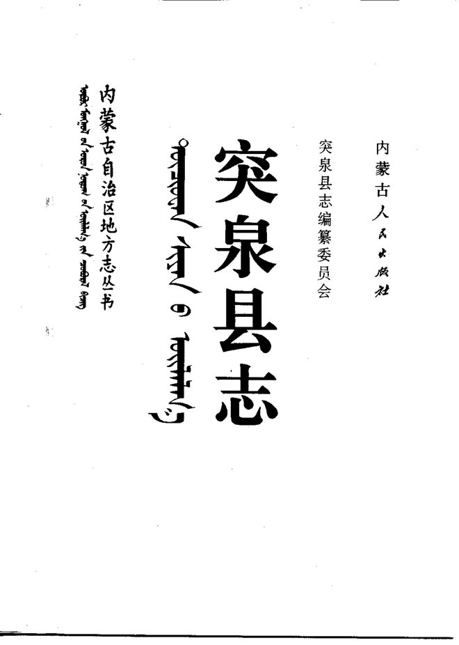内蒙古突泉县志 书影 2