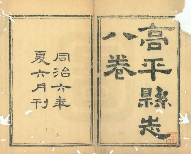 同治高平县志 书影 2