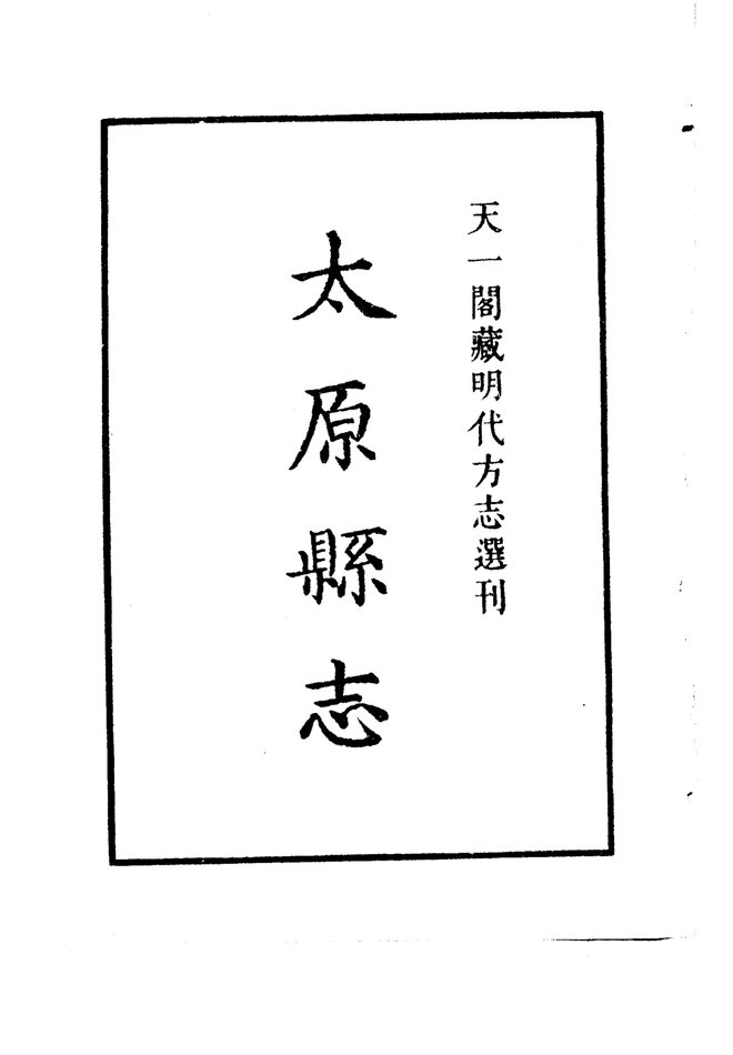 嘉靖太原县志 书影 2