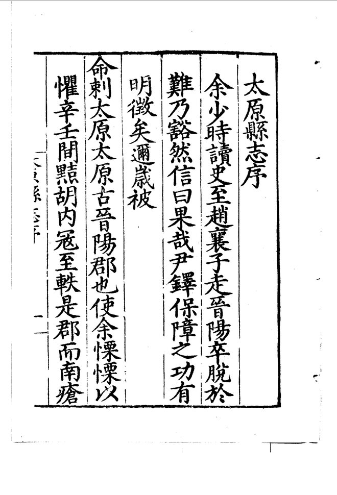 嘉靖太原县志 书影 3