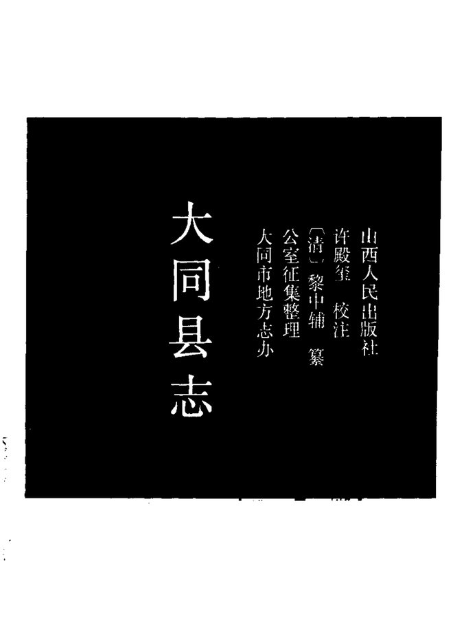大同县志 书影 1