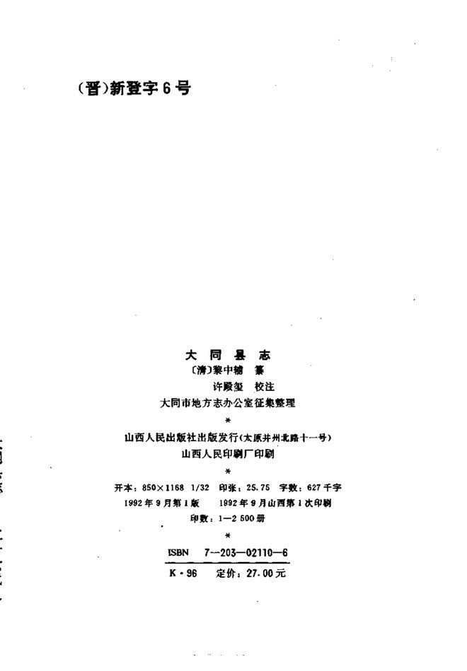 大同县志 书影 2