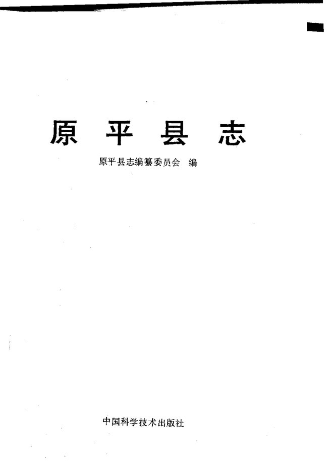 原平县志 书影 2