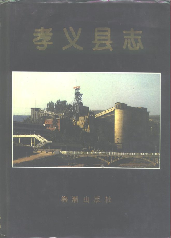 孝义县志 书影 1