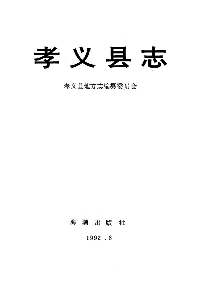 孝义县志 书影 2