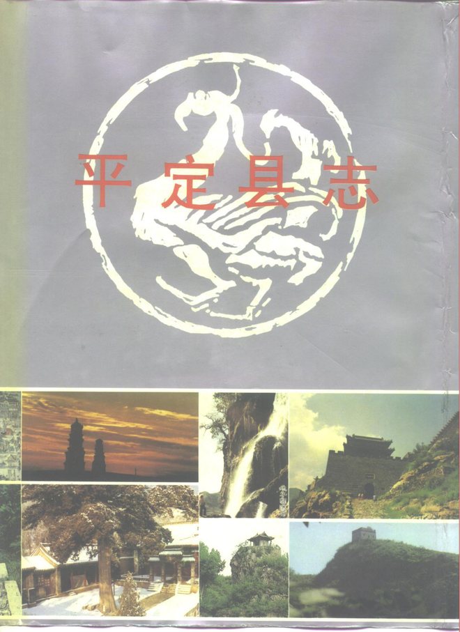 平定县志 书影 1
