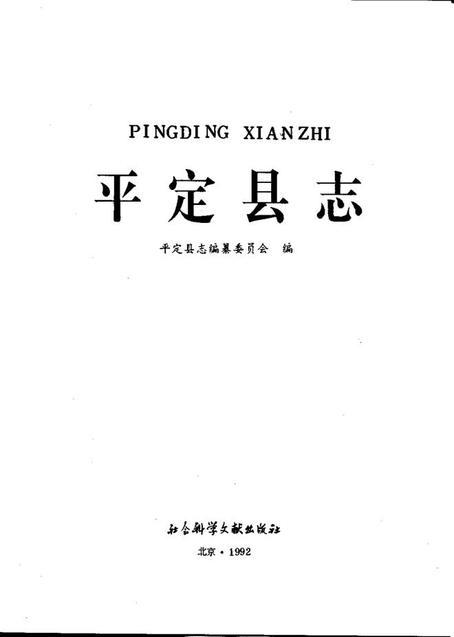 平定县志 书影 2