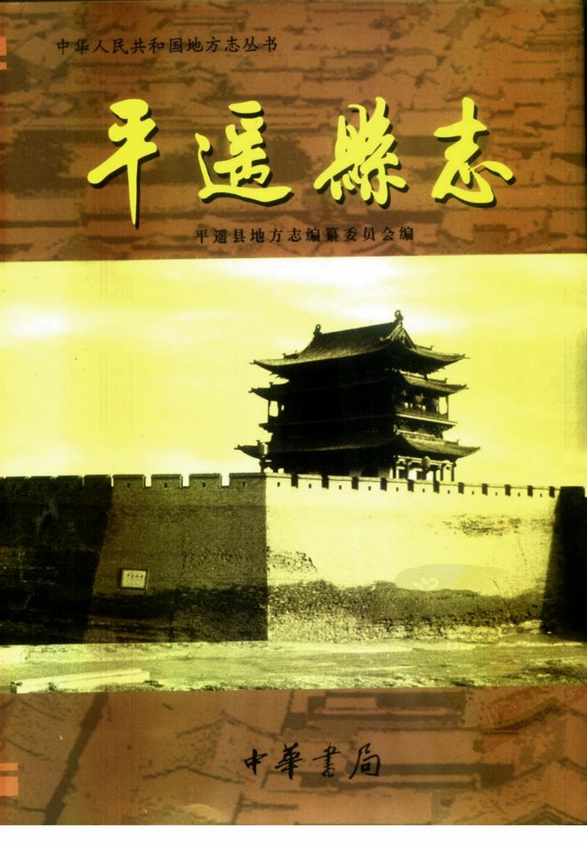 平遥县志 书影 1