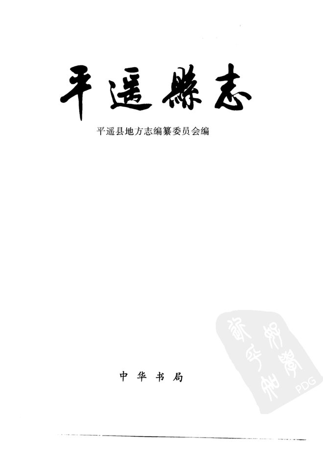 平遥县志 书影 2