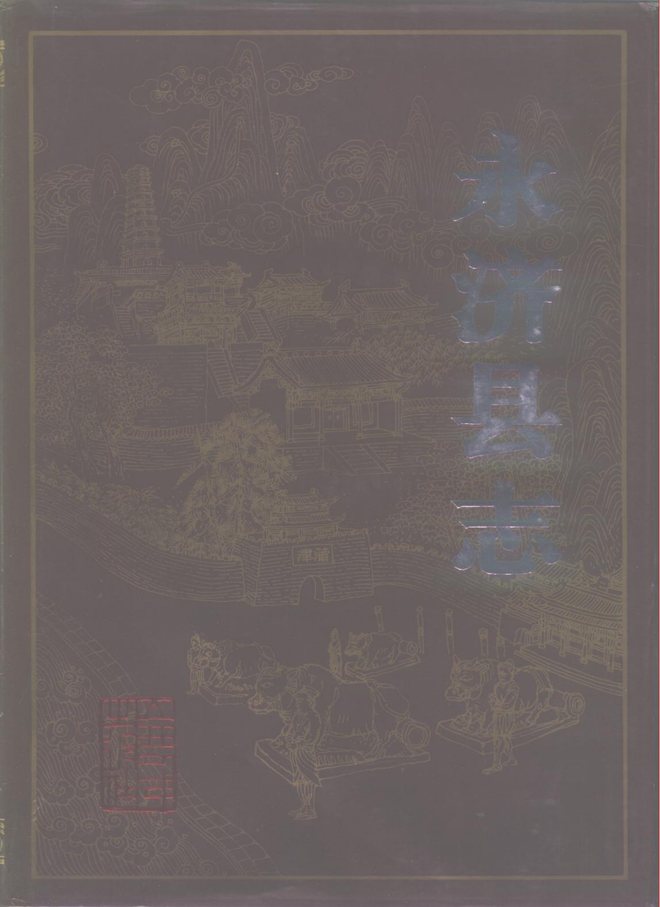 永济县志 书影 1