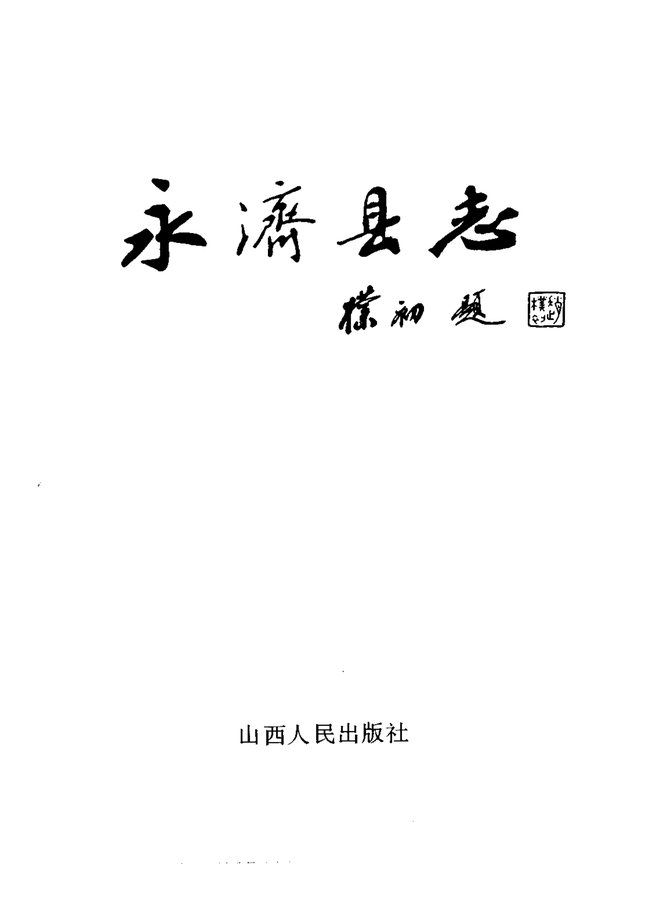 永济县志 书影 2
