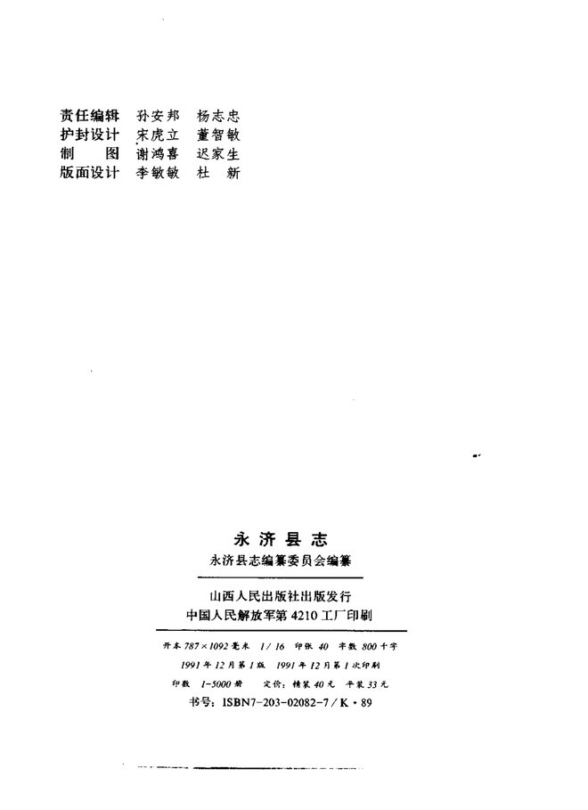 永济县志 书影 3