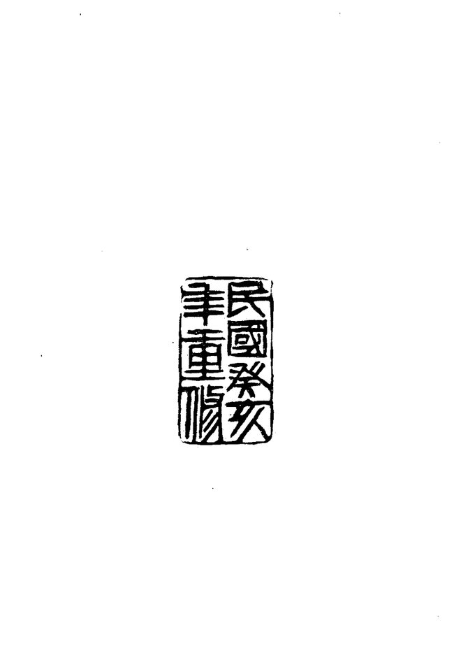 民国临晋县志 书影 4