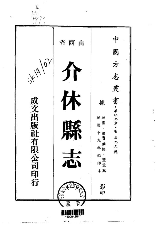 民国介休县志 书影 2