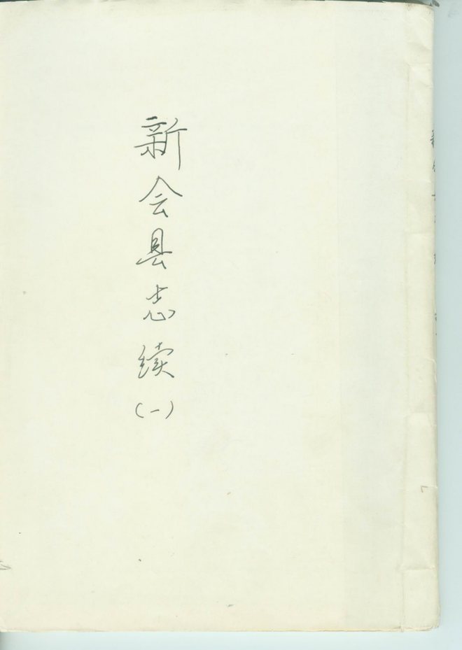 [同治]新会县志 书影 1