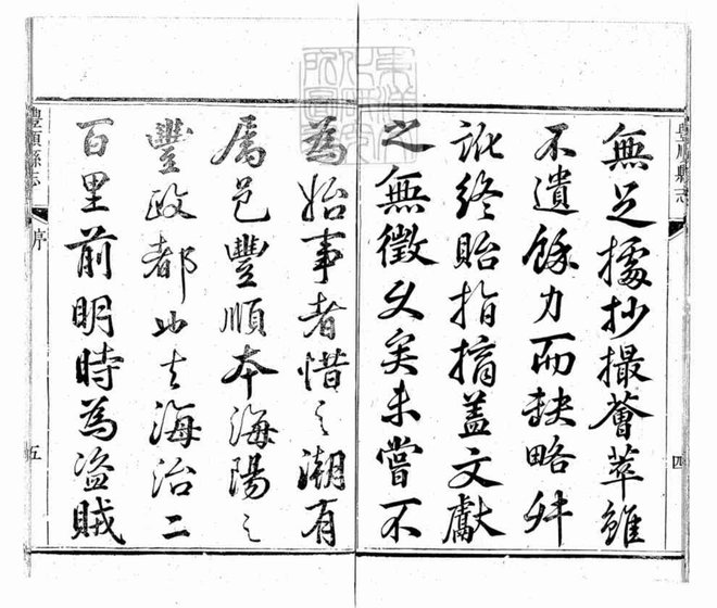 乾隆丰顺县志 书影 6