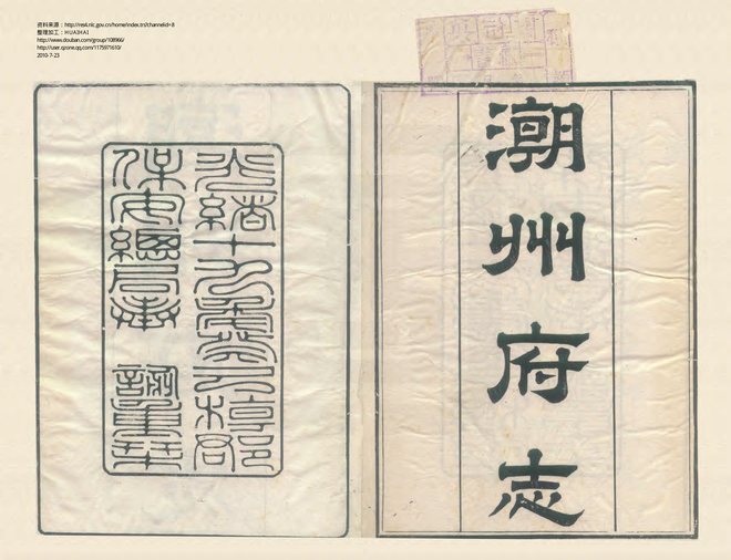 乾隆潮州府志 书影 1