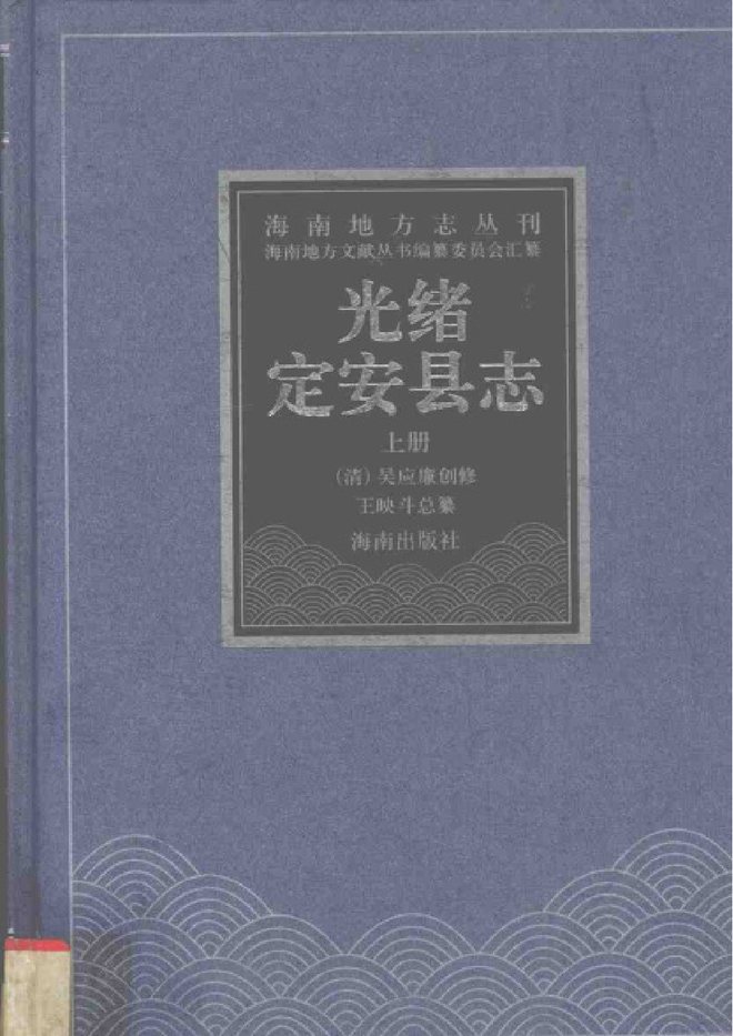 光绪定安县志 书影 1