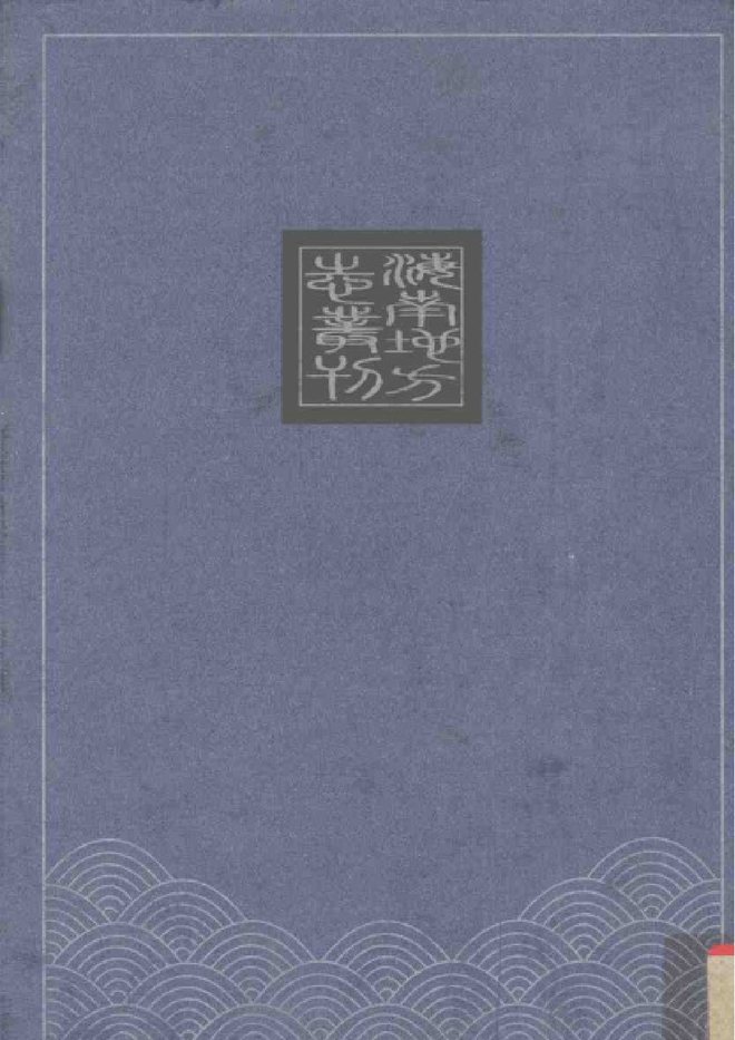 光绪定安县志 书影 2