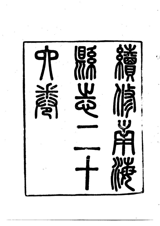南海县志 书影 4