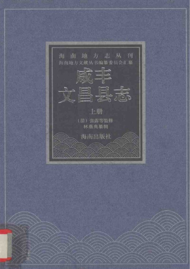 咸丰文昌县志 书影 1