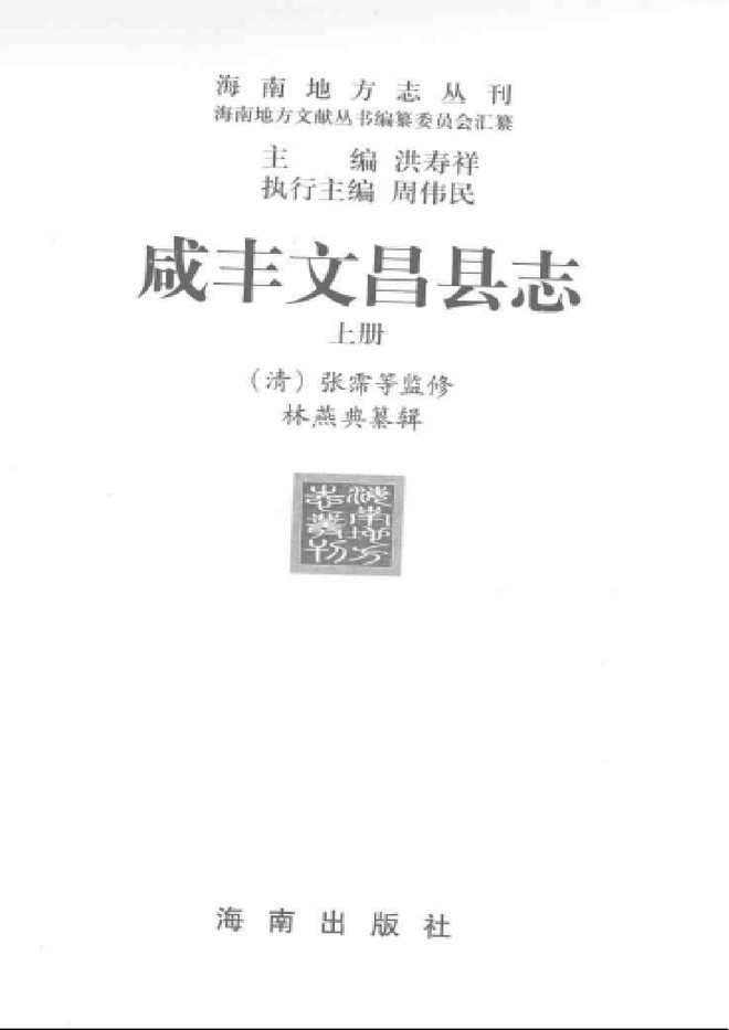 咸丰文昌县志 书影 3