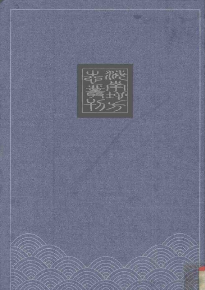 嘉庆澄迈县志 书影 2