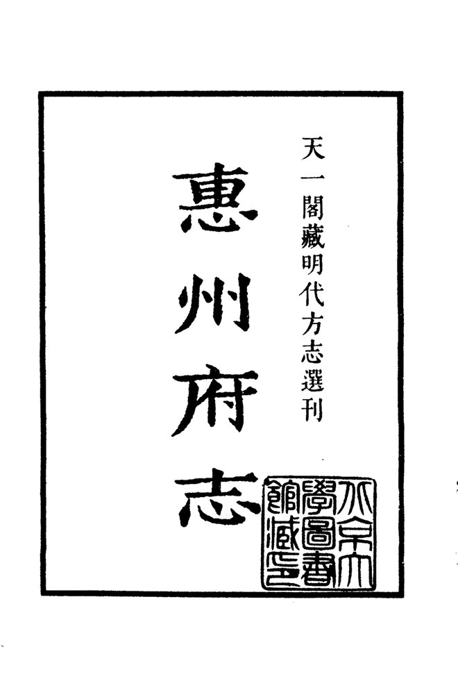 嘉靖惠州府志 书影 2