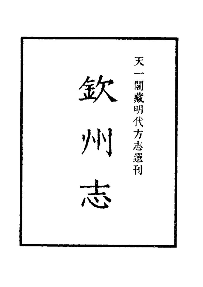 嘉靖钦州志 书影 2