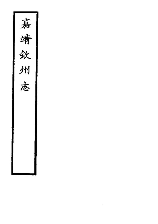 嘉靖钦州志 书影 4