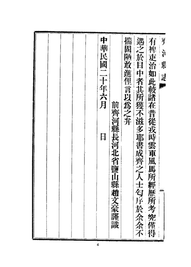 齐河县志（民国铅印本） 书影 6