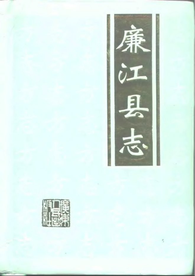 廉江县志 书影 1