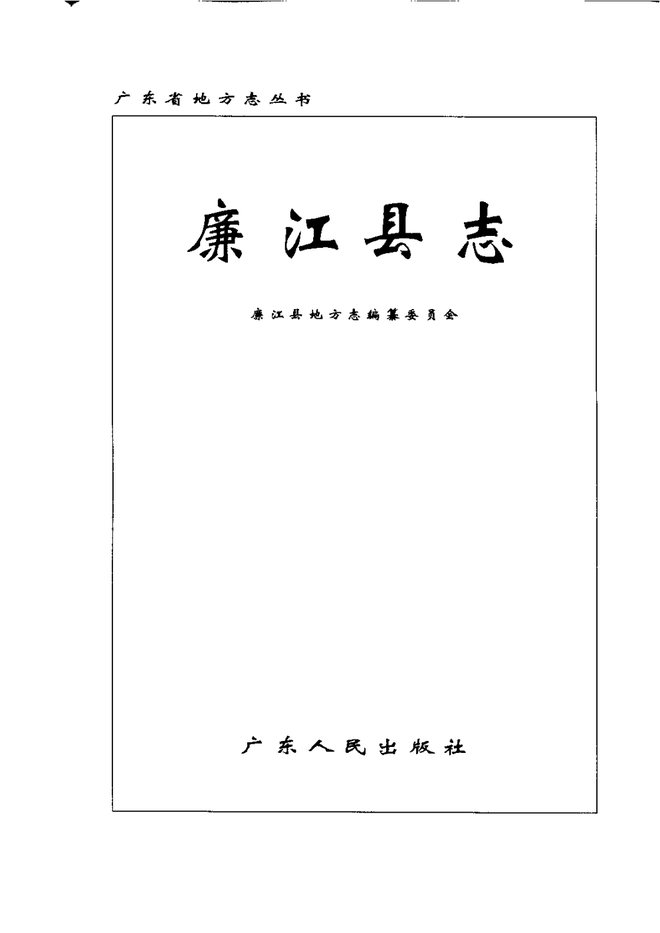 廉江县志 书影 2