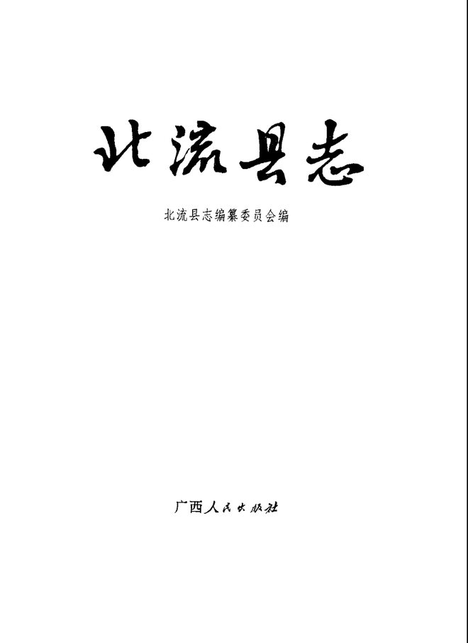 广西北流县志 书影 2