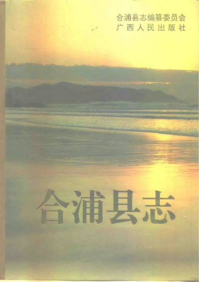 广西合浦县志 书影 1
