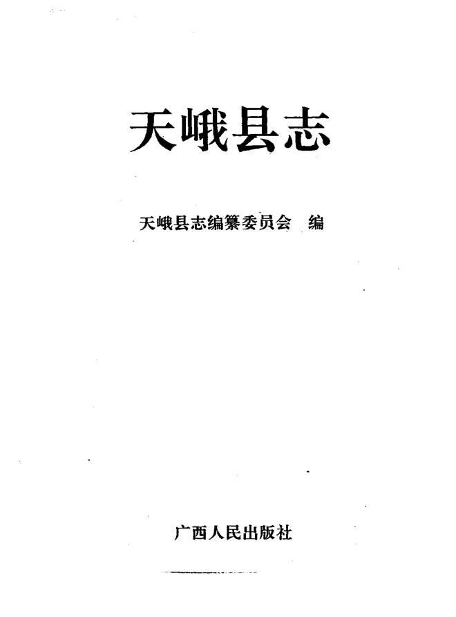 广西天峨县志 书影 2